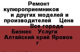 Ремонт купюроприемников ICT A7 (и других моделей и производителей) › Цена ­ 500 - Все города Бизнес » Услуги   . Алтайский край,Яровое г.